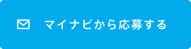 マイナビから応募する