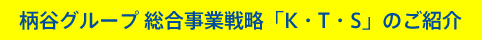 柄谷グループ 総合事業戦略「K・T・S」のご紹介