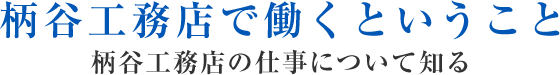 柄谷工務店で働くということ 柄谷工務店の仕事について知る