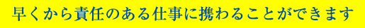 早くから責任のある仕事に携わることができます。_堤