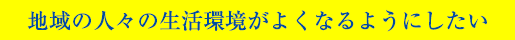 地域の人々の生活環境がよくなるようにしたい_前田和樹